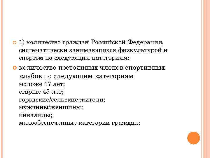  1) количество граждан Российской Федерации, систематически занимающихся физкультурой и спортом по следующим категориям: