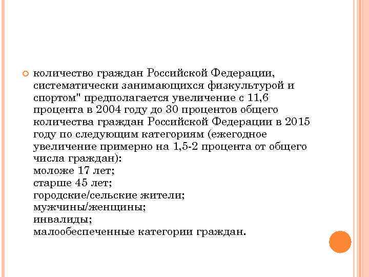  количество граждан Российской Федерации, систематически занимающихся физкультурой и спортом" предполагается увеличение с 11,