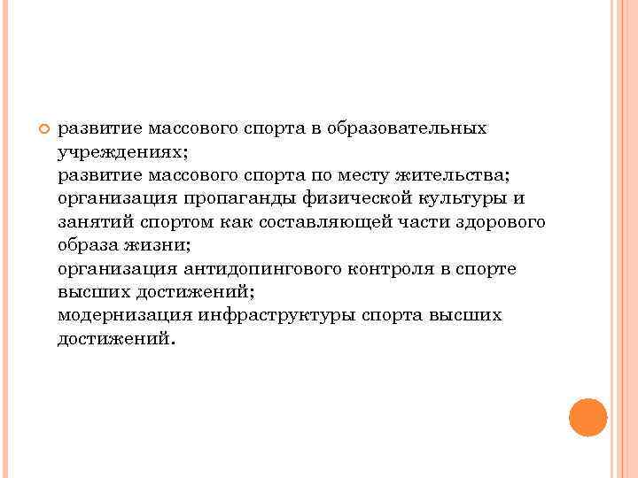  развитие массового спорта в образовательных учреждениях; развитие массового спорта по месту жительства; организация