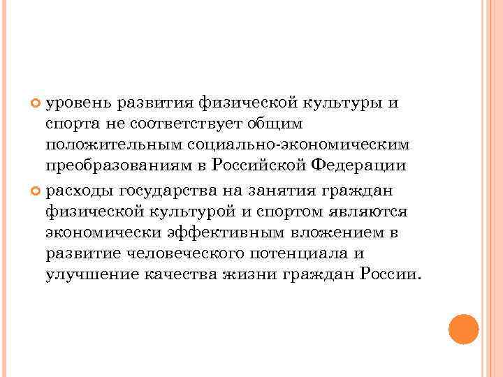 уровень развития физической культуры и спорта не соответствует общим положительным социально-экономическим преобразованиям в Российской