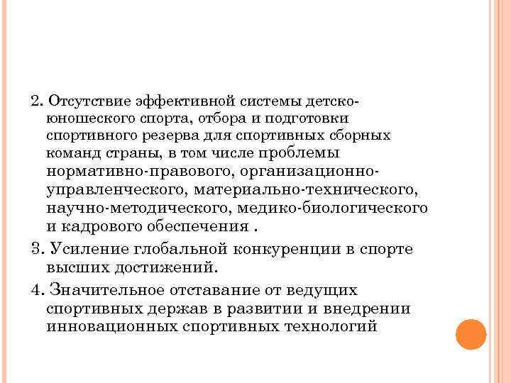 2. Отсутствие эффективной системы детскоюношеского спорта, отбора и подготовки спортивного резерва для спортивных сборных