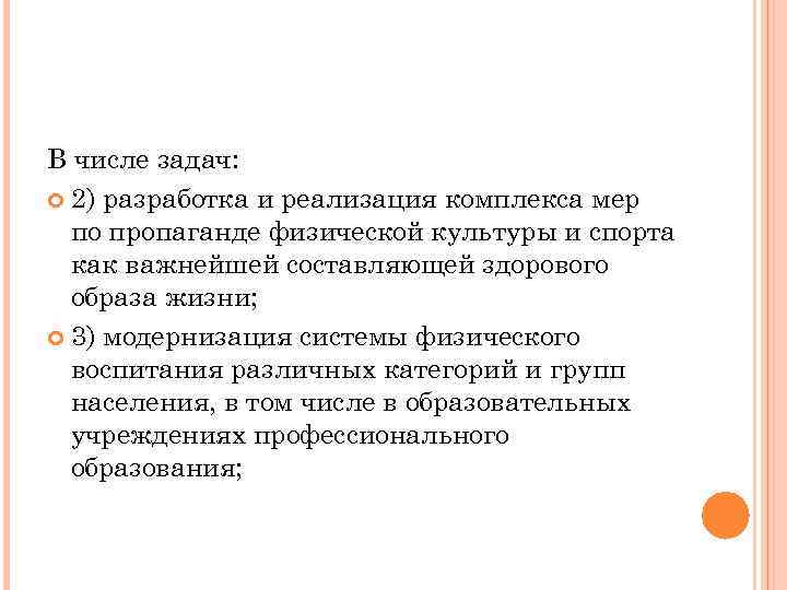 В числе задач: 2) разработка и реализация комплекса мер по пропаганде физической культуры и