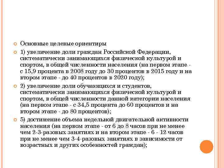  Основные целевые ориентиры 1) увеличение доли граждан Российской Федерации, систематически занимающихся физической культурой