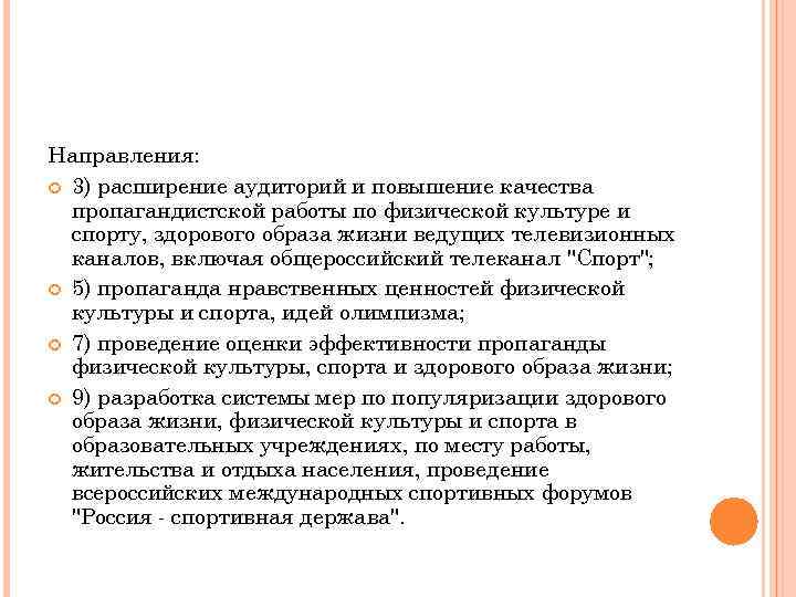 Направления: 3) расширение аудиторий и повышение качества пропагандистской работы по физической культуре и спорту,