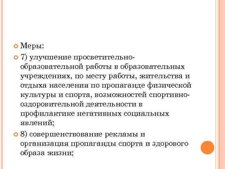 Меры: 7) улучшение просветительнообразовательной работы в образовательных учреждениях, по месту работы, жительства и отдыха