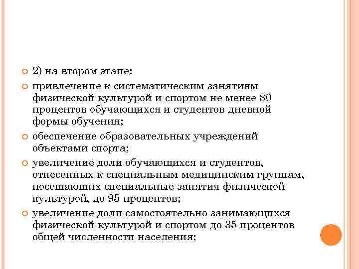  2) на втором этапе: привлечение к систематическим занятиям физической культурой и спортом не