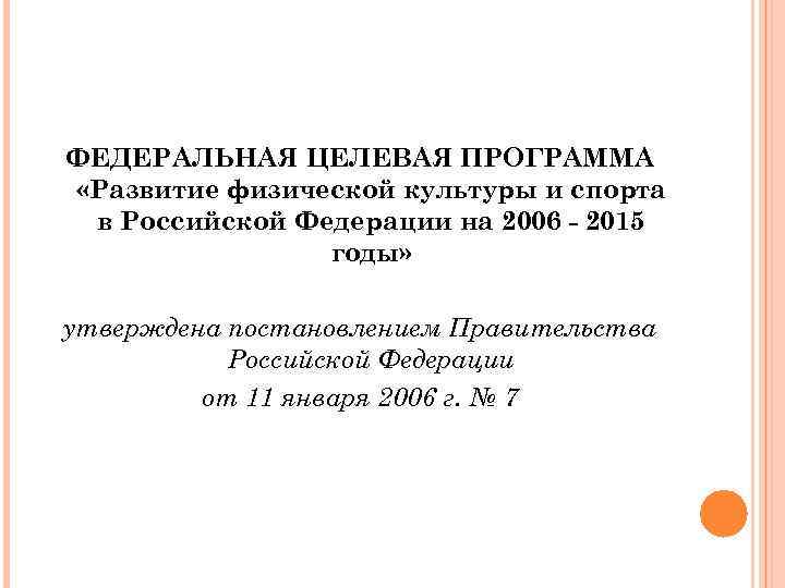 ФЕДЕРАЛЬНАЯ ЦЕЛЕВАЯ ПРОГРАММА «Развитие физической культуры и спорта в Российской Федерации на 2006 -