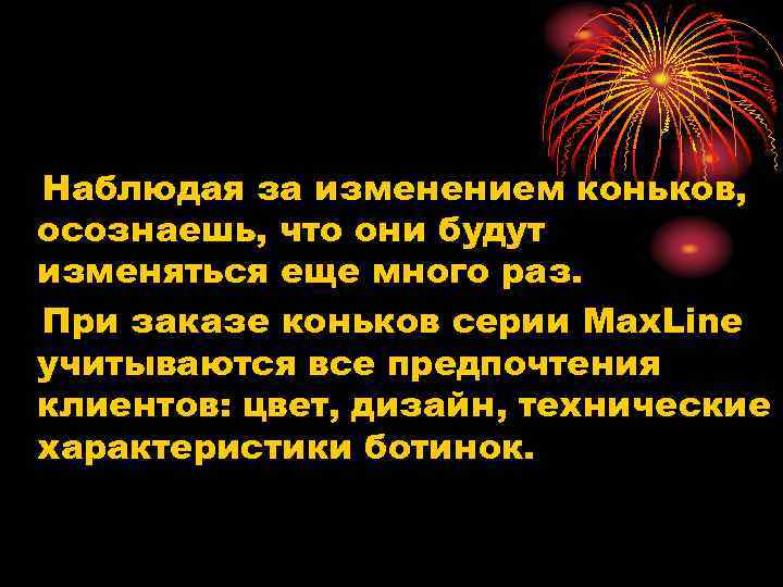 Наблюдая за изменением коньков, осознаешь, что они будут изменяться еще много раз. При заказе