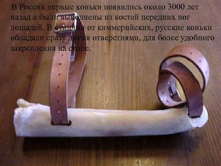 В России первые коньки появились около 3000 лет назад и были выполнены из костей