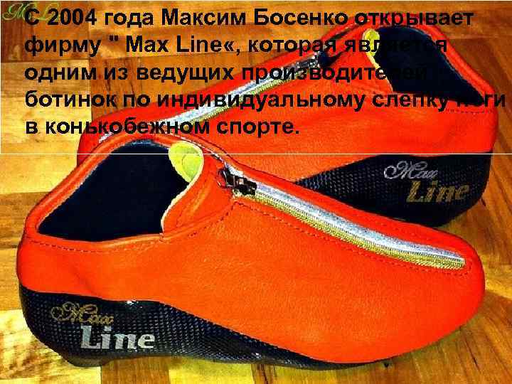 С 2004 года Максим Босенко открывает фирму " Max Line «, которая является одним