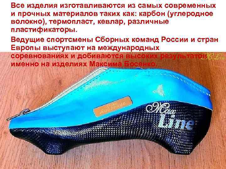 Все изделия изготавливаются из самых современных и прочных материалов таких как: карбон (углеродное волокно),