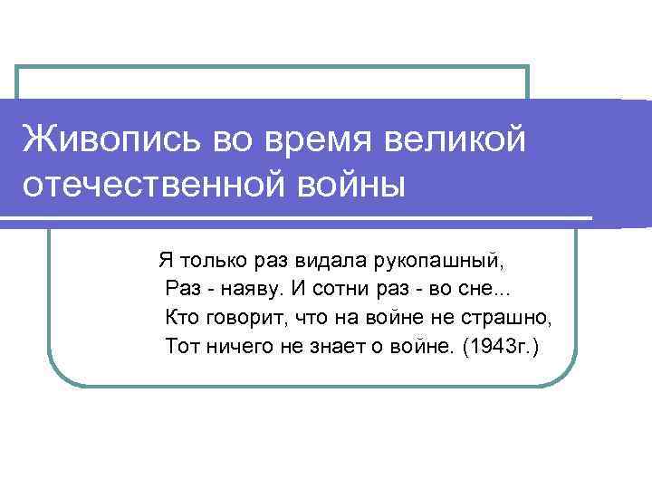 Живопись во время великой отечественной войны Я только раз видала рукопашный, Раз - наяву.