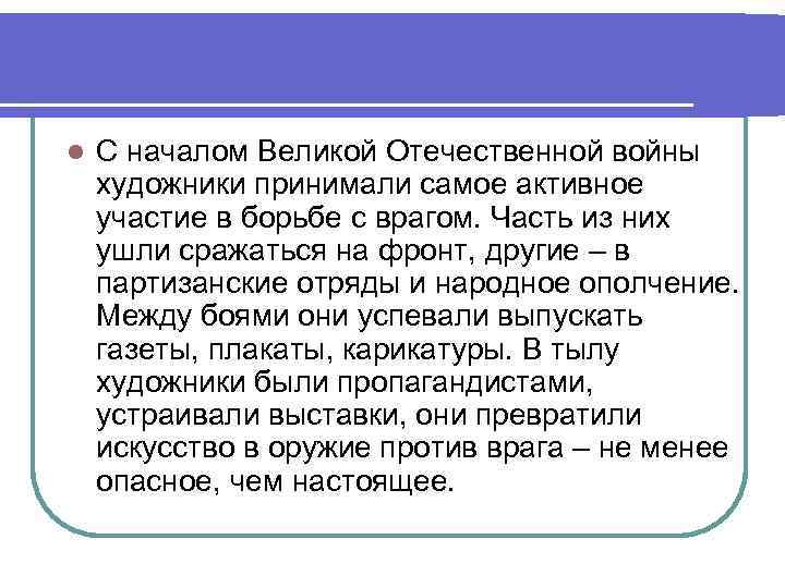 l С началом Великой Отечественной войны художники принимали самое активное участие в борьбе с