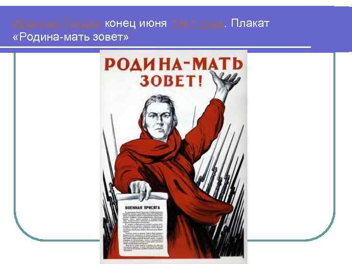 Ираклий Тоидзе конец июня 1941 года. Плакат «Родина-мать зовет» 