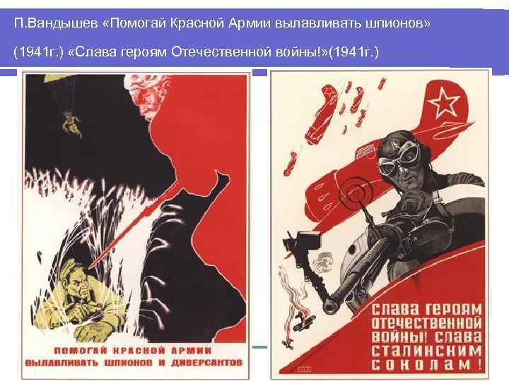 П. Вандышев «Помогай Красной Армии вылавливать шпионов» (1941 г. ) «Слава героям Отечественной войны!»