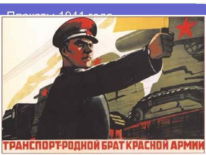 Плакаты 1941 года 