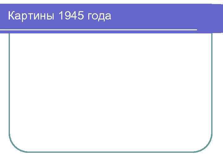 Картины 1945 года 