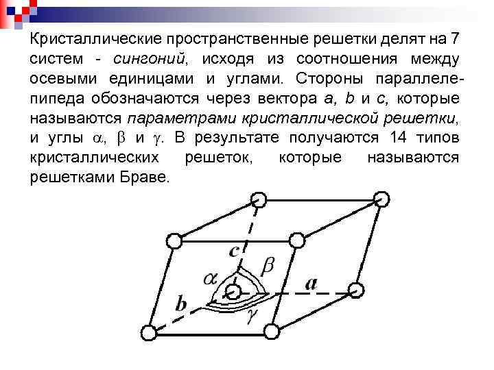 Кристаллические пространственные решетки делят на 7 систем - сингоний, исходя из соотношения между осевыми