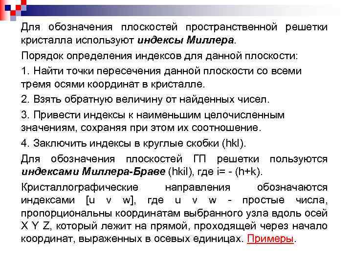 Для обозначения плоскостей пространственной решетки кристалла используют индексы Миллера. Порядок определения индексов для данной