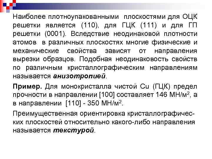 Наиболее плотноупакованными плоскостями для ОЦК решетки является (110), для ГЦК (111) и для ГП