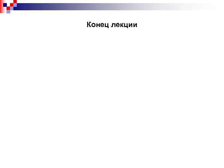 Конец лекции 
