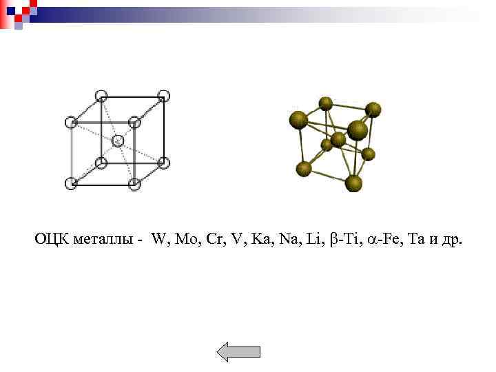 ОЦК металлы - W, Mo, Cr, V, Ka, Na, Li, -Ti, -Fe, Ta и