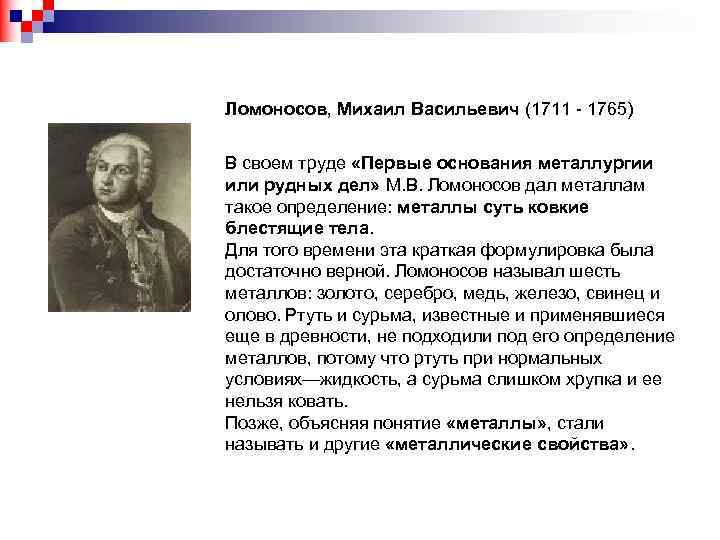 Ломоносов, Михаил Васильевич (1711 - 1765) В своем труде «Первые основания металлургии или рудных