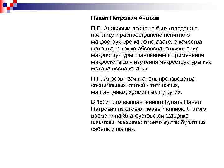 Павел Петрович Аносов П. П. Аносовым впервые было введено в практику и распространено понятие