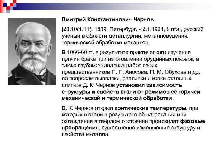 Дмитрий Константинович Чернов [20. 10(1. 11). 1839, Петербург, - 2. 1. 1921, Ялта], русский