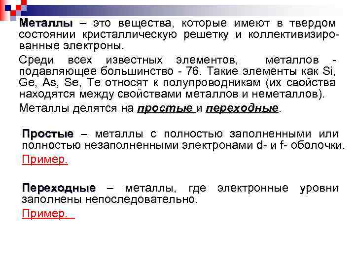 Металлы – это вещества, которые имеют в твердом состоянии кристаллическую решетку и коллективизированные электроны.