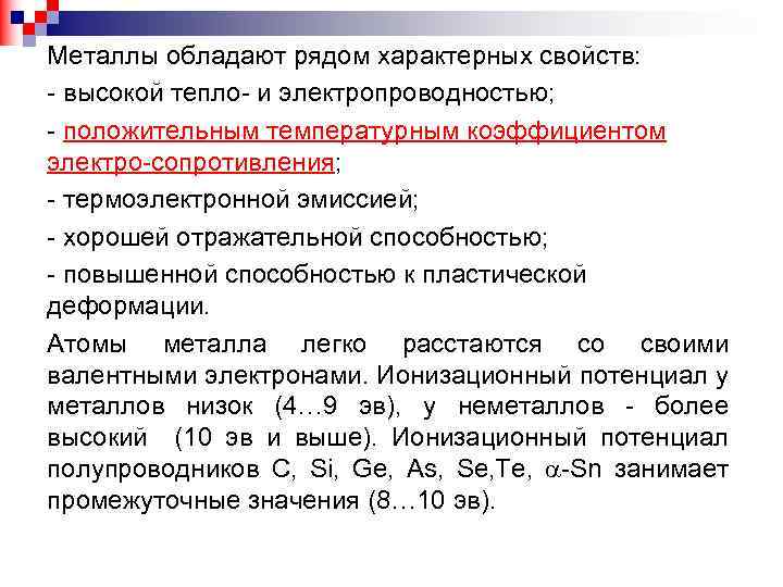 Металлы обладают рядом характерных свойств: - высокой тепло- и электропроводностью; - положительным температурным коэффициентом