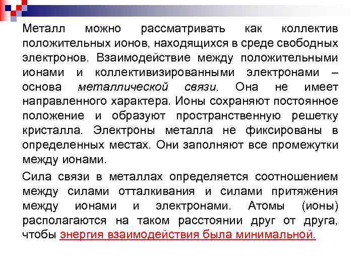 Металл можно рассматривать как коллектив положительных ионов, находящихся в среде свободных электронов. Взаимодействие между