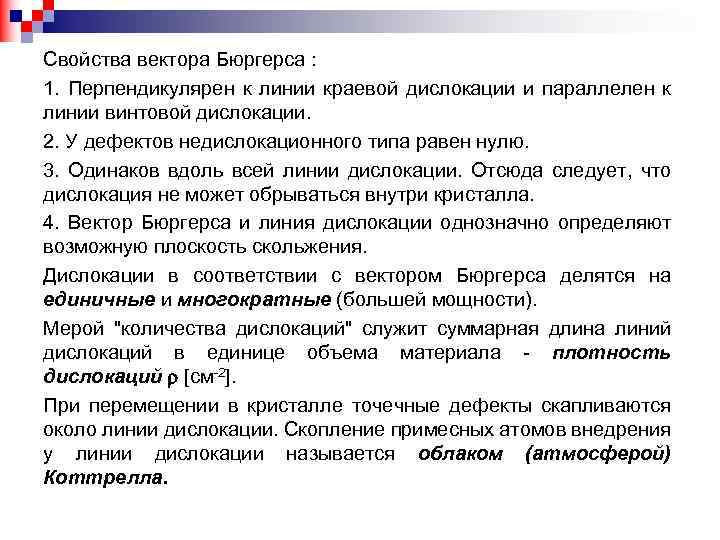 Свойства вектора Бюргерса : 1. Перпендикулярен к линии краевой дислокации и параллелен к линии