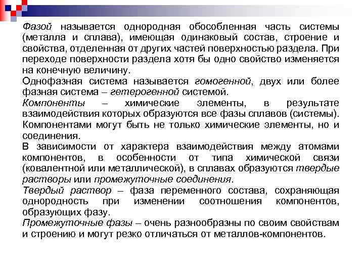 Фазой называется однородная обособленная часть системы (металла и сплава), имеющая одинаковый состав, строение и