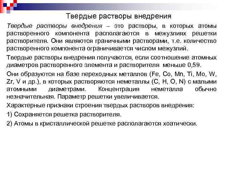 Твердые растворы внедрения – это растворы, в которых атомы растворенного компонента располагаются в межузлиях