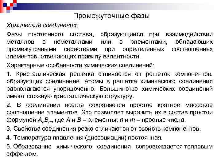 Промежуточные фазы Химические соединения. Фазы постоянного состава, образующиеся при взаимодействии металлов с неметаллами или