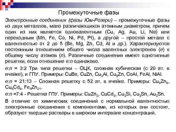 Промежуточные фазы Электронные соединения (фазы Юм-Розери) – промежуточные фазы из двух металлов, мало различающихся