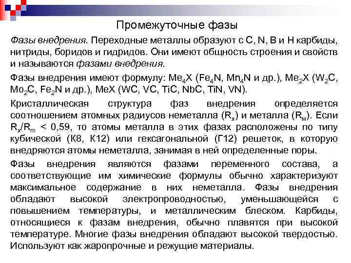 Промежуточные фазы Фазы внедрения. Переходные металлы образуют с С, N, B и H карбиды,