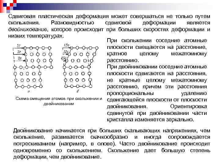 Сдвиговая пластическая деформация может совершаться не только путем скольжения. Разновидностью сдвиговой деформации является двойникование,