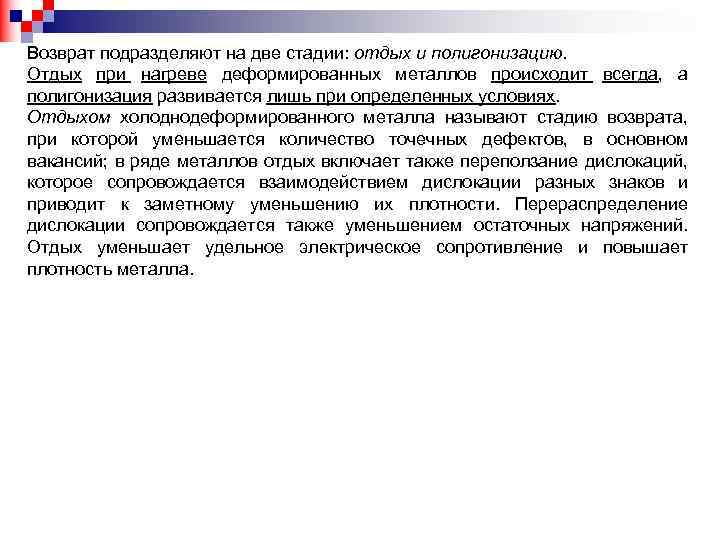 Возврат подразделяют на две стадии: отдых и полигонизацию. Отдых при нагреве деформированных металлов происходит