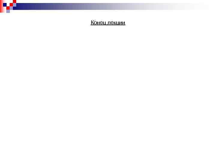 Конец лекции 
