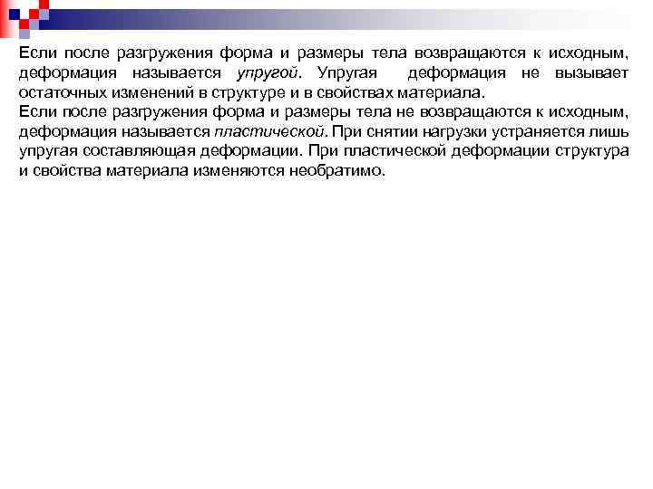 Если после разгружения форма и размеры тела возвращаются к исходным, деформация называется упругой. Упругая