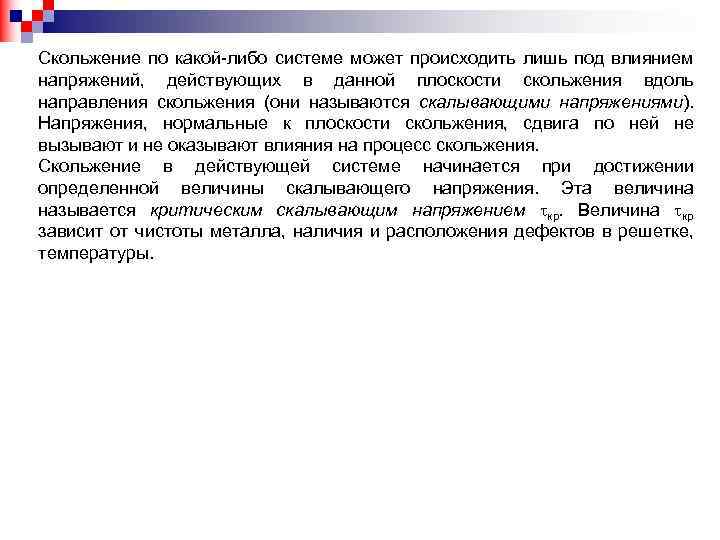 Скольжение по какой-либо системе может происходить лишь под влиянием напряжений, действующих в данной плоскости