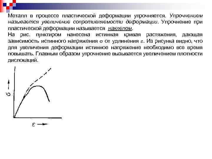 Металл в процессе пластической деформации упрочняется. Упрочнением называется увеличение сопротивляемости деформации. Упрочнение при пластической