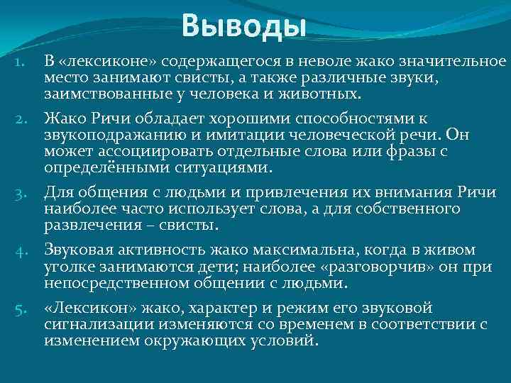 Выводы 1. 2. 3. 4. 5. В «лексиконе» содержащегося в неволе жако значительное место