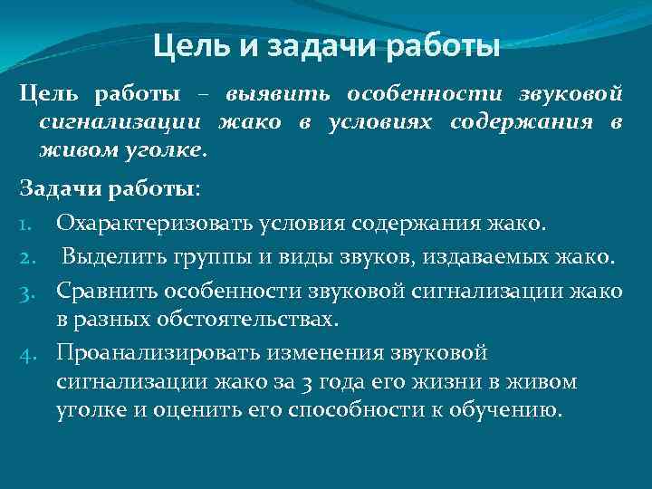 Цель и задачи работы Цель работы – выявить особенности звуковой сигнализации жако в условиях
