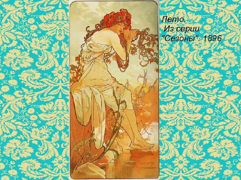 Лето. Из серии 