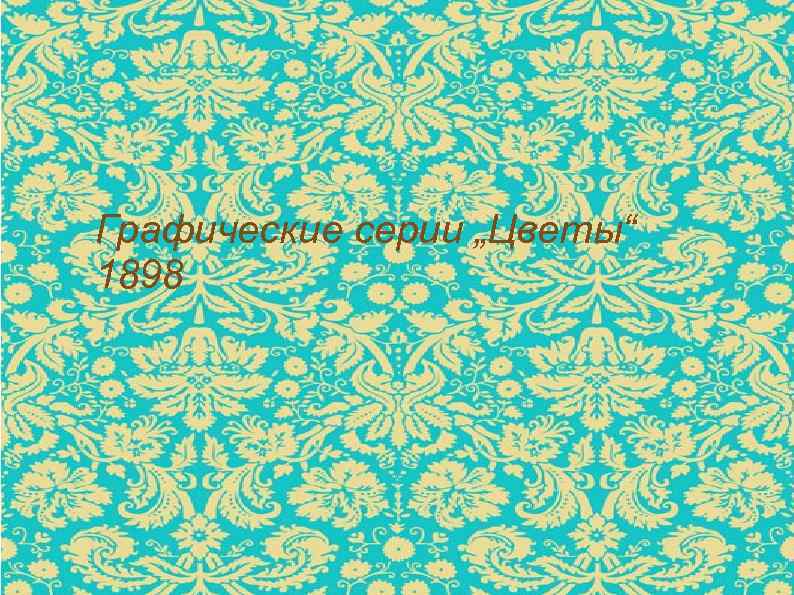 Графические серии „Цветы“ 1898 