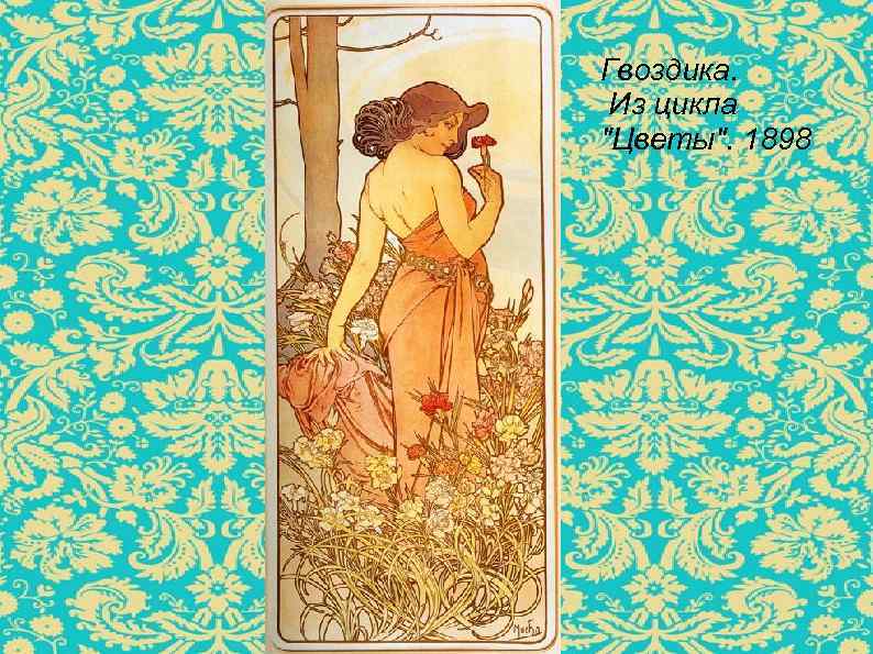 Гвоздика. Из цикла 