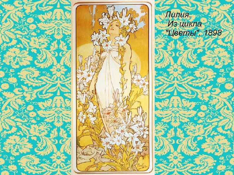 Лилия. Из цикла 